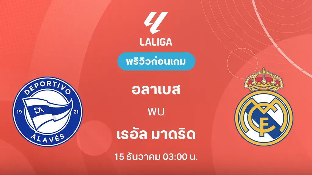 อลาเบส VS เรอัล มาดริด : พรีวิว ลา ลีกา 2025/26 (ลิ้งก์ดูบอลสด) อลาเบส VS เรอัล มาดริด : พรีวิว ลา ลีกา 2025/26 (ลิ้งก์ดูบอลสด)