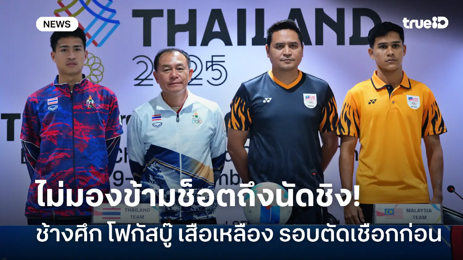 ไม่มองข้ามช็อต! โค้ชวัง ขอโฟกัสพาช้างศึกฝ่าด่าน เสือเหลือง รอบตัดเชือก ไม่มองข้ามช็อต! โค้ชวัง ขอโฟกัสพาช้างศึกฝ่าด่าน เสือเหลือง รอบตัดเชือก