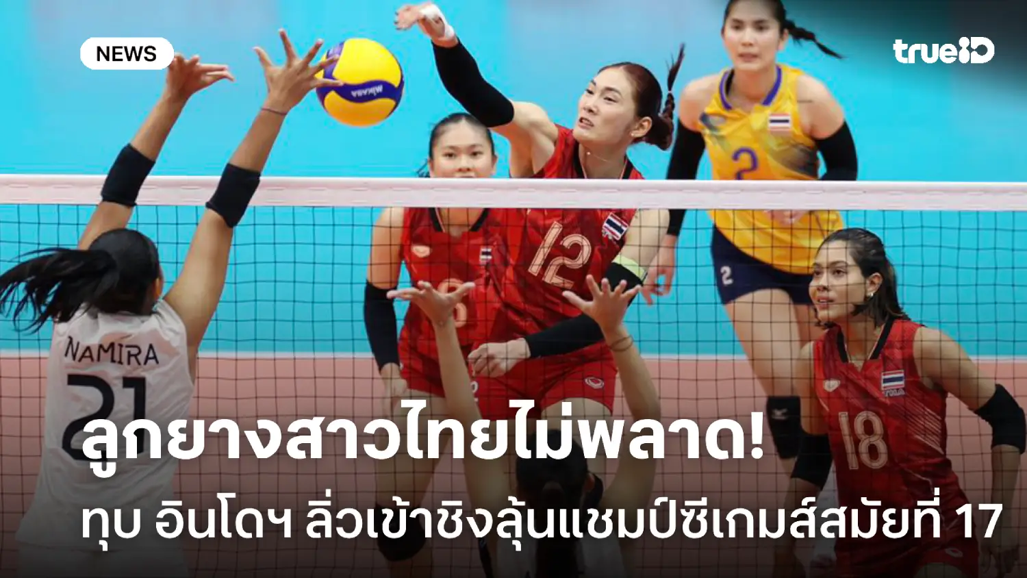 ไม่พลาด! ตบสาวไทย ทุบ อินโดฯ ลิ่วเข้าชิงลุ้นแชมป์ซีเกมส์สมัยที่ 17 ไม่พลาด! ตบสาวไทย ทุบ อินโดฯ ลิ่วเข้าชิงลุ้นแชมป์ซีเกมส์สมัยที่ 17