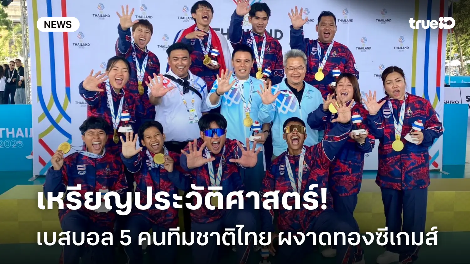 เหรียญประวัติศาสตร์! เบสบอล 5 คนไทย ย้ำแค้น อินโดนีเชีย ผงาดทองซีเกมส์ เหรียญประวัติศาสตร์! เบสบอล 5 คนไทย ย้ำแค้น อินโดนีเชีย ผงาดทองซีเกมส์