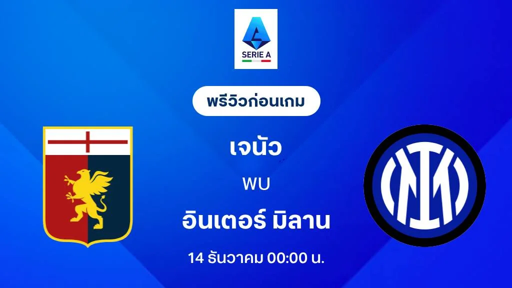 เจนัว VS อินเตอร์ มิลาน : พรีวิว กัลโช่ เซเรีย อา 2025/26 (ลิ้งก์ดูบอลสด) เจนัว VS อินเตอร์ มิลาน : พรีวิว กัลโช่ เซเรีย อา 2025/26 (ลิ้งก์ดูบอลสด)
