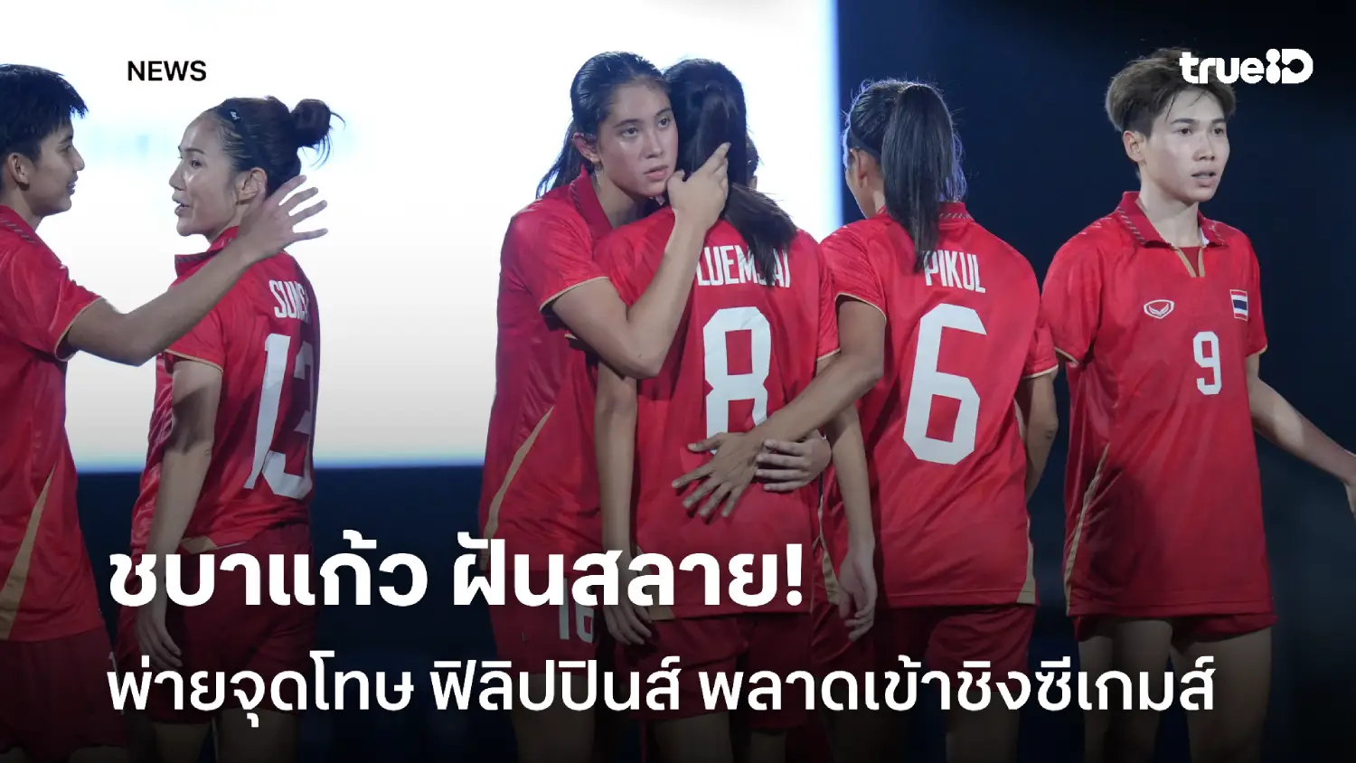 ฝันสลาย! ชบาแก้ว พ่ายจุดโทษ ฟิลิปปินส์ ชวดเข้าชิงฟุตบอลหญิงซีเกมส์ ฝันสลาย! ชบาแก้ว พ่ายจุดโทษ ฟิลิปปินส์ ชวดเข้าชิงฟุตบอลหญิงซีเกมส์