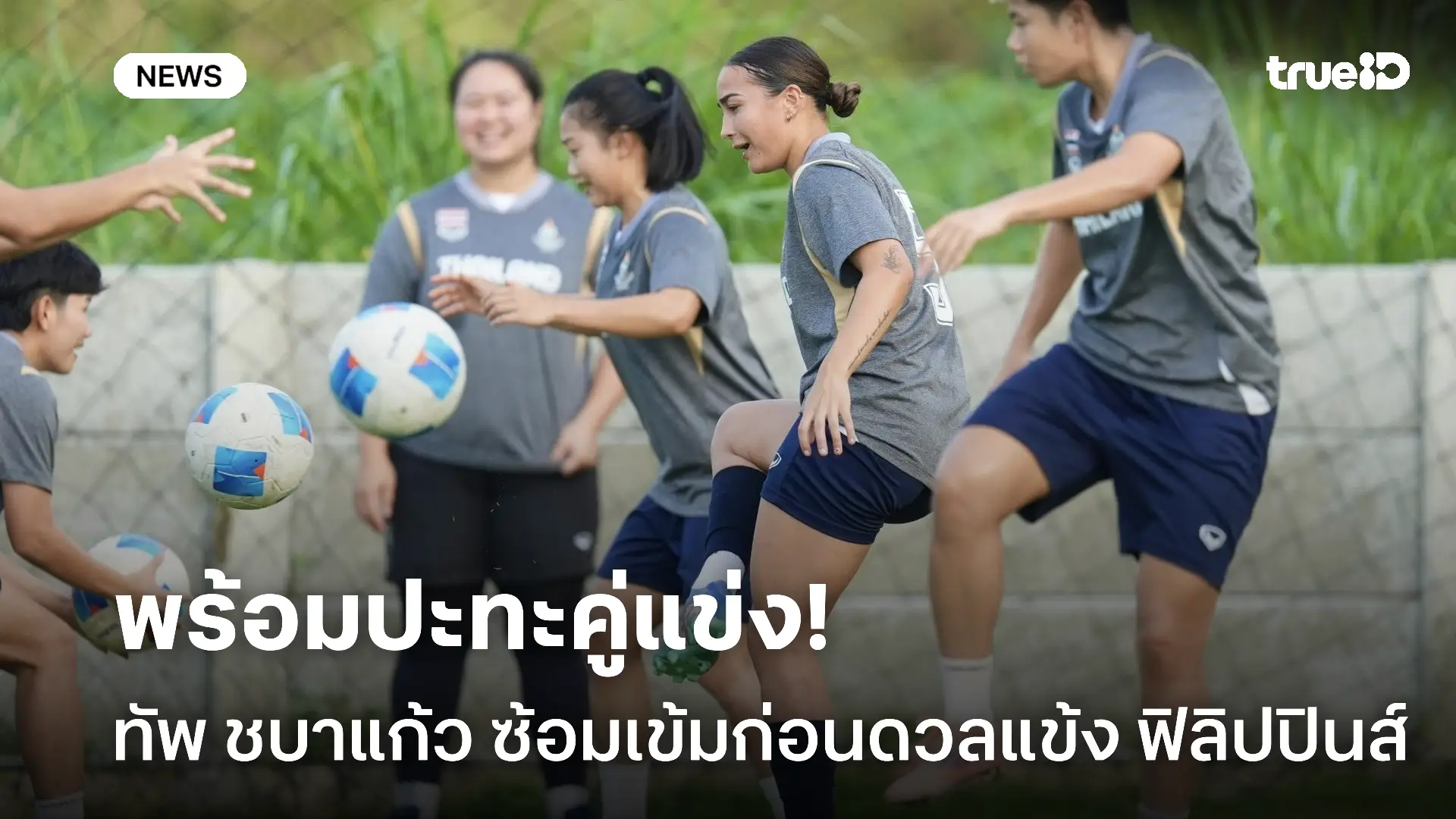 รอดวลแข้ง.! ทัพ ชบาแก้ว ฝึกซ้อมเข้ม เตรียมตัวปะทะ ฟิลิปปินส์ แล้ว รอดวลแข้ง.! ทัพ ชบาแก้ว ฝึกซ้อมเข้ม เตรียมตัวปะทะ ฟิลิปปินส์ แล้ว