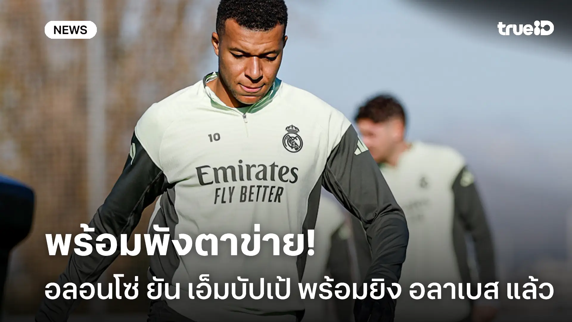 ฟิตทันพอดี.! อลอนโซ่ ยืนยัน เอ็มบัปเป้ พร้อมลงยิง อลาเบส แน่นอน ฟิตทันพอดี.! อลอนโซ่ ยืนยัน เอ็มบัปเป้ พร้อมลงยิง อลาเบส แน่นอน