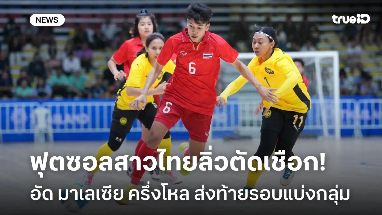 รัวครึ่งโหล! ฟุตซอลหญิงไทย อัด มาเลเซีย 6-0 ทะลุเข้ารอบรองฯซีเกมส์ รัวครึ่งโหล! ฟุตซอลหญิงไทย อัด มาเลเซีย 6-0 ทะลุเข้ารอบรองฯซีเกมส์