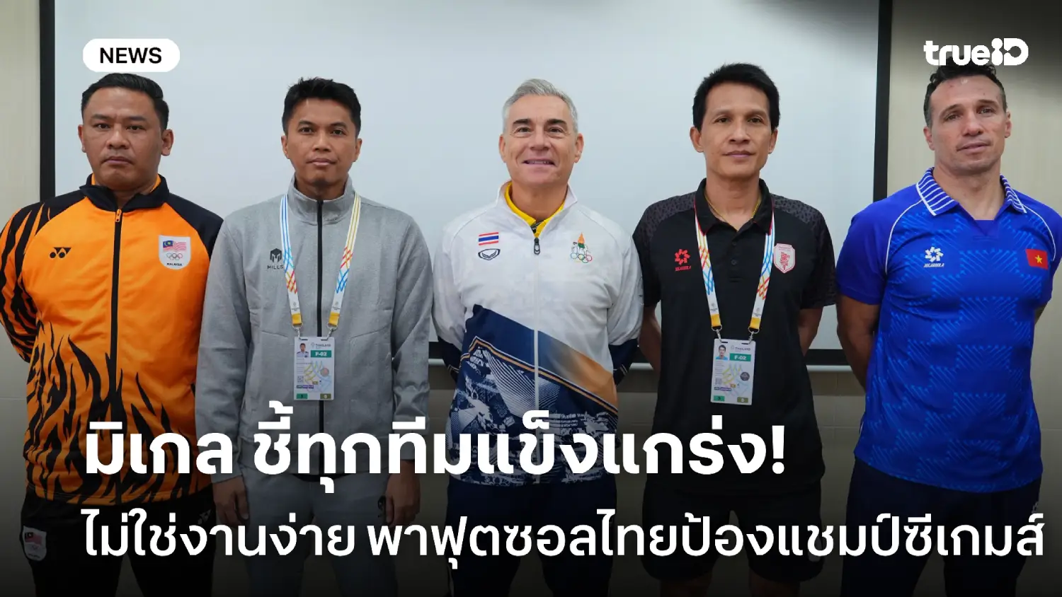 คู่แข่งไม่ธรรมดา! 'มิเกล' ชี้ไม่ง่าย เล็งพาฟุตซอลไทยป้องแชมป์ซีเกมส์ คู่แข่งไม่ธรรมดา! 'มิเกล' ชี้ไม่ง่าย เล็งพาฟุตซอลไทยป้องแชมป์ซีเกมส์