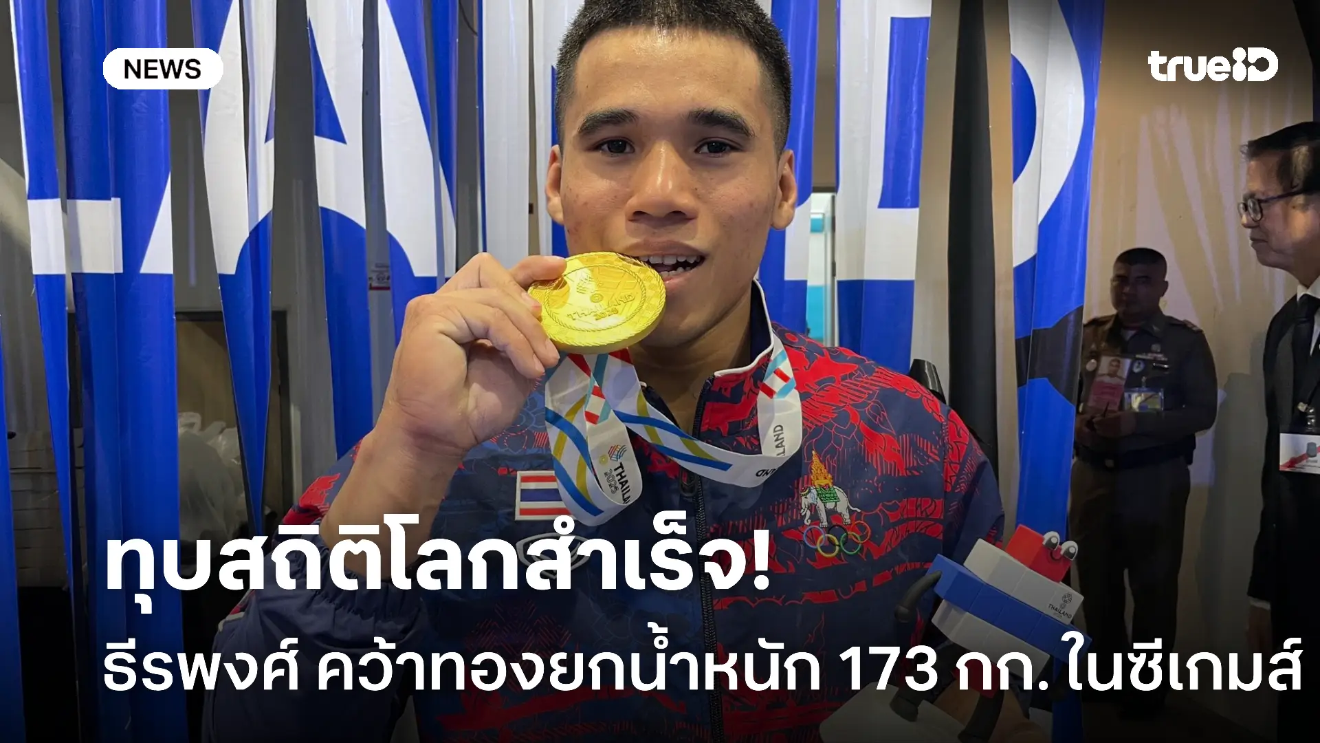 จอมพลัง.! ธีรพงศ์ ทุบสถิติโลกคลีนแอนด์เจิร์ก 173 กก. คว้าทองซีเกมส์ จอมพลัง.! ธีรพงศ์ ทุบสถิติโลกคลีนแอนด์เจิร์ก 173 กก. คว้าทองซีเกมส์