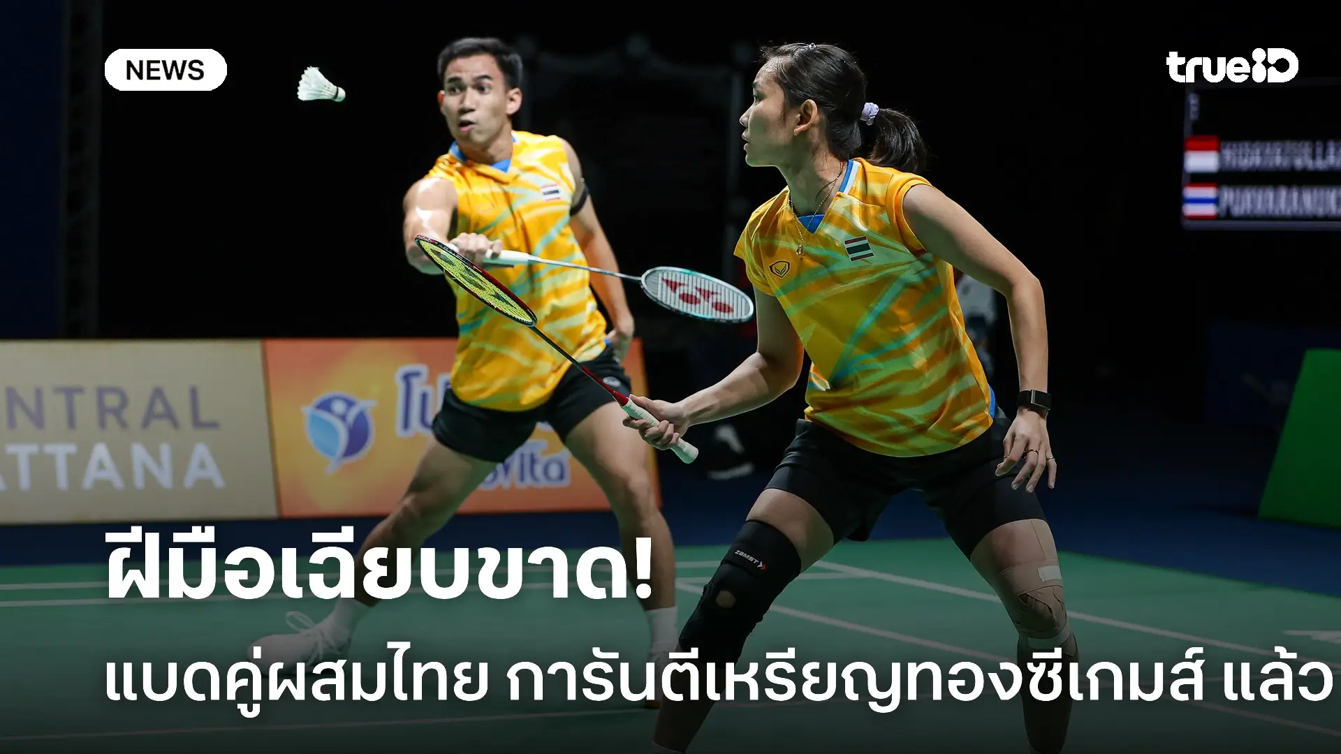 สุดเจ๋ง.! แบดคู่ผสมไทยการันตีแชมป์เหรียญทองซีเกมส์หนแรกในรอบ 8 ปี สุดเจ๋ง.! แบดคู่ผสมไทยการันตีแชมป์เหรียญทองซีเกมส์หนแรกในรอบ 8 ปี