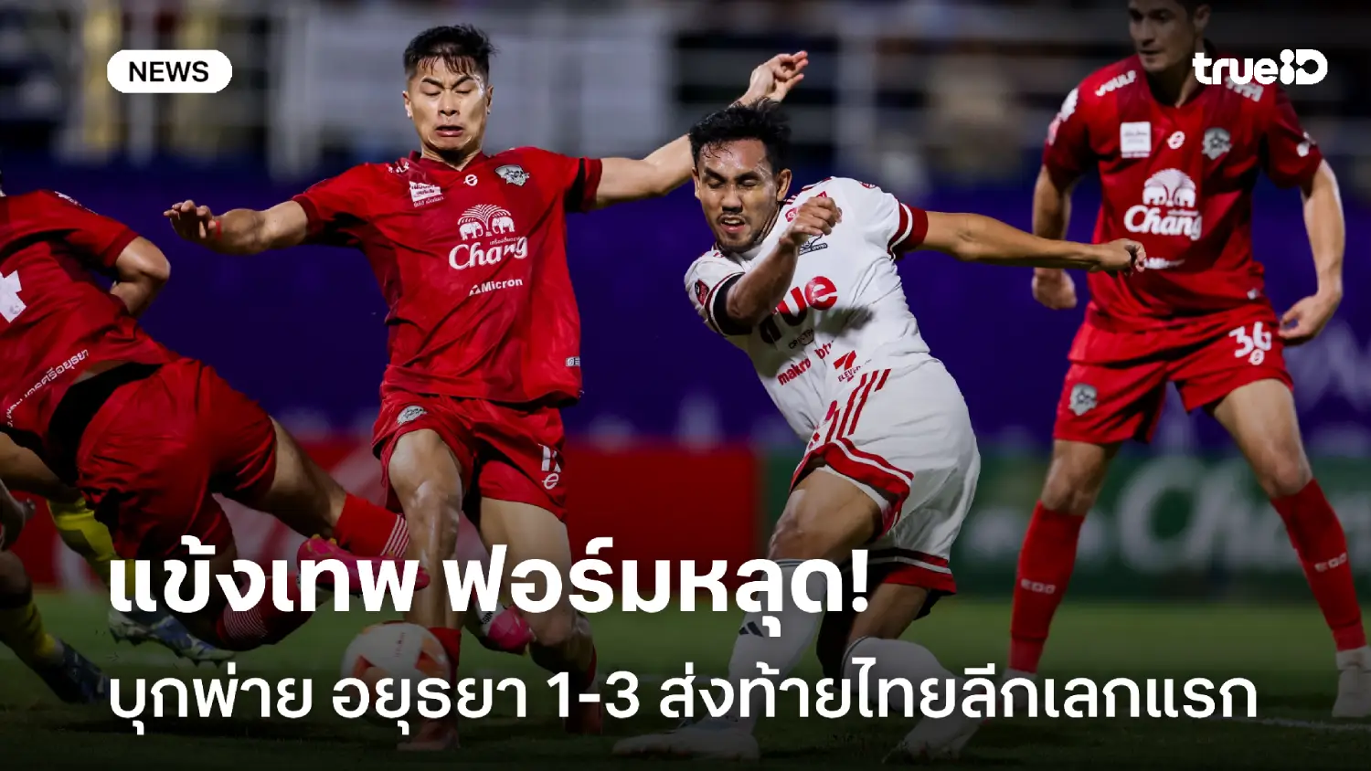 ฟอร์มหลุด! ทรู แบงค็อก บุกพ่าย อยุธยา 1-3 ส่งท้ายศึกไทยลีกเลกแรก ฟอร์มหลุด! ทรู แบงค็อก บุกพ่าย อยุธยา 1-3 ส่งท้ายศึกไทยลีกเลกแรก