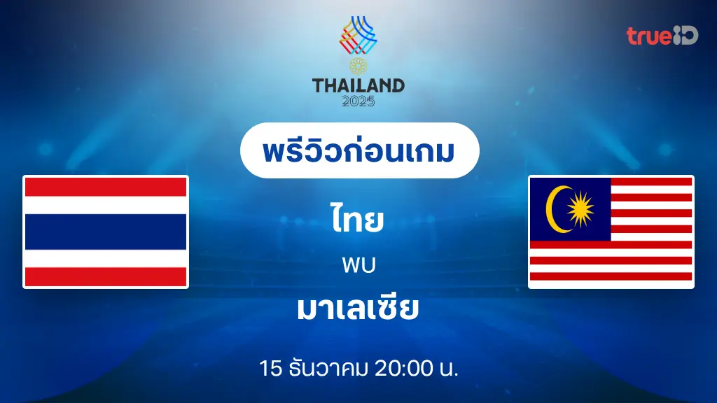 ไทย VS มาเลเซีย : พรีวิว ฟุตบอลซีเกมส์ 2025 (ลิ้งก์ดูบอลสด) ไทย VS มาเลเซีย : พรีวิว ฟุตบอลซีเกมส์ 2025 (ลิ้งก์ดูบอลสด)