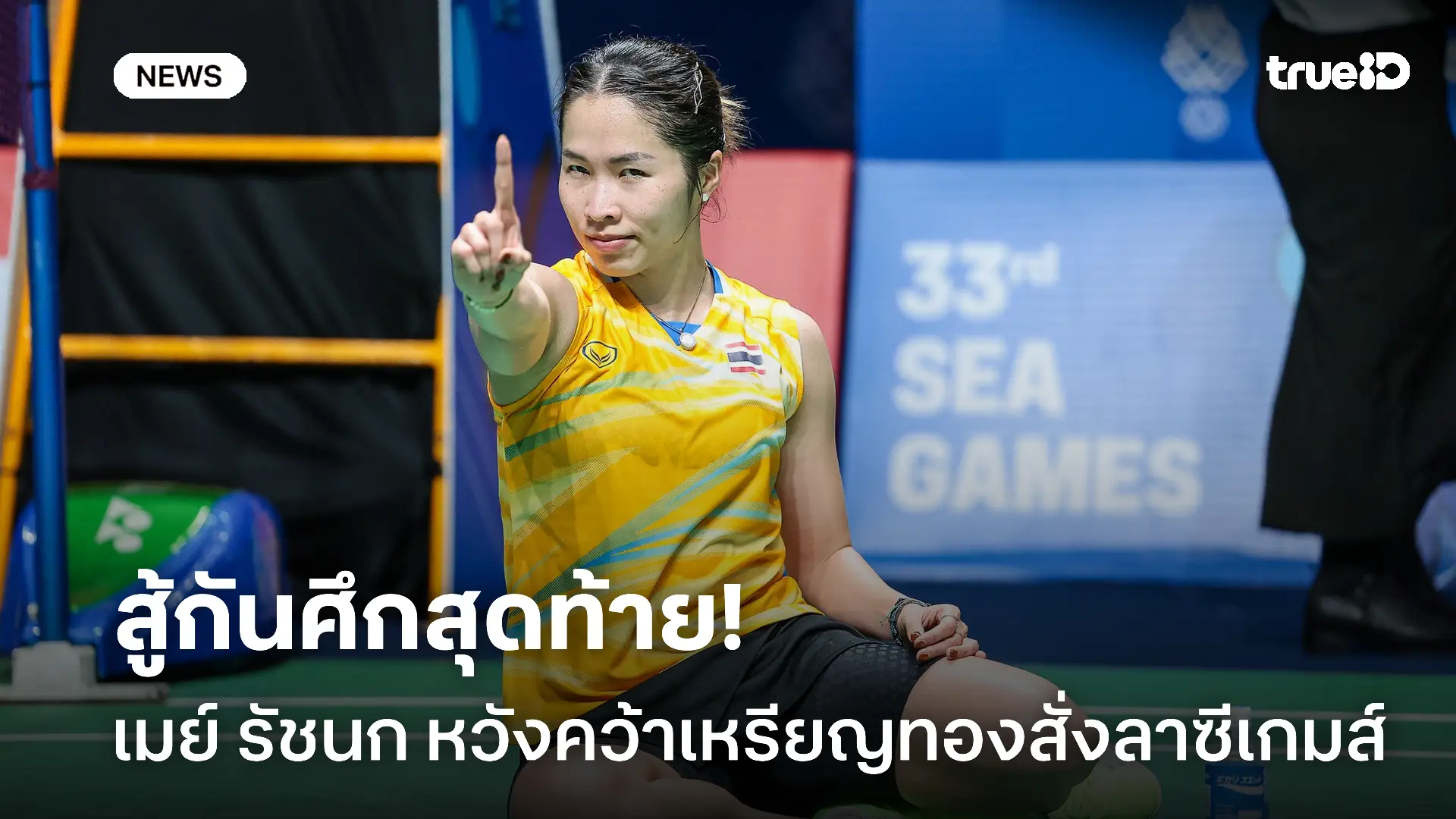 ไปให้สุด.! แบดหญิงเดี่ยวสาวไทยชิงกันเอง รัชนก หวังคว้าทองสั่งลาซีเกมส์ ไปให้สุด.! แบดหญิงเดี่ยวสาวไทยชิงกันเอง รัชนก หวังคว้าทองสั่งลาซีเกมส์