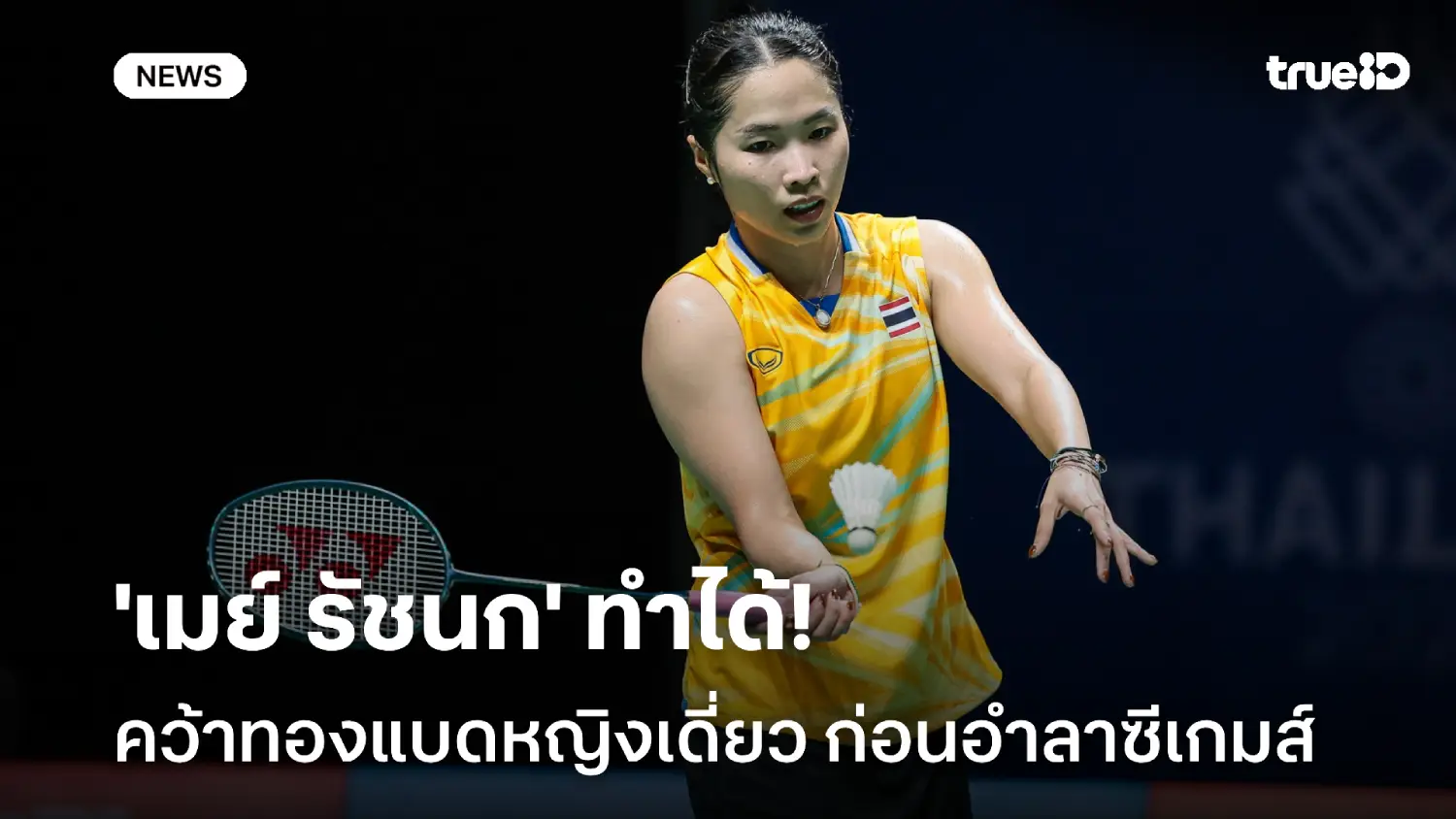เมย์ทำได้! รัชนก ต้อน ศุภนิดา ซิวทองแบดหญิงเดี่ยว ปิดฉากซีเกมส์สวยงาม เมย์ทำได้! รัชนก ต้อน ศุภนิดา ซิวทองแบดหญิงเดี่ยว ปิดฉากซีเกมส์สวยงาม