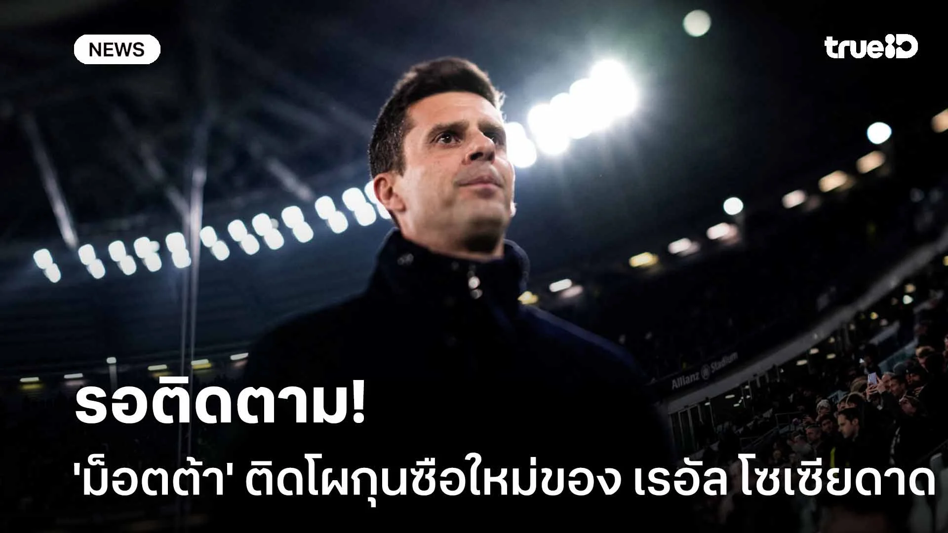 รอติดตาม!! 'ม็อตต้า' ติดโผกุนซือคนใหม่ของ เรอัล โซเซียดาด