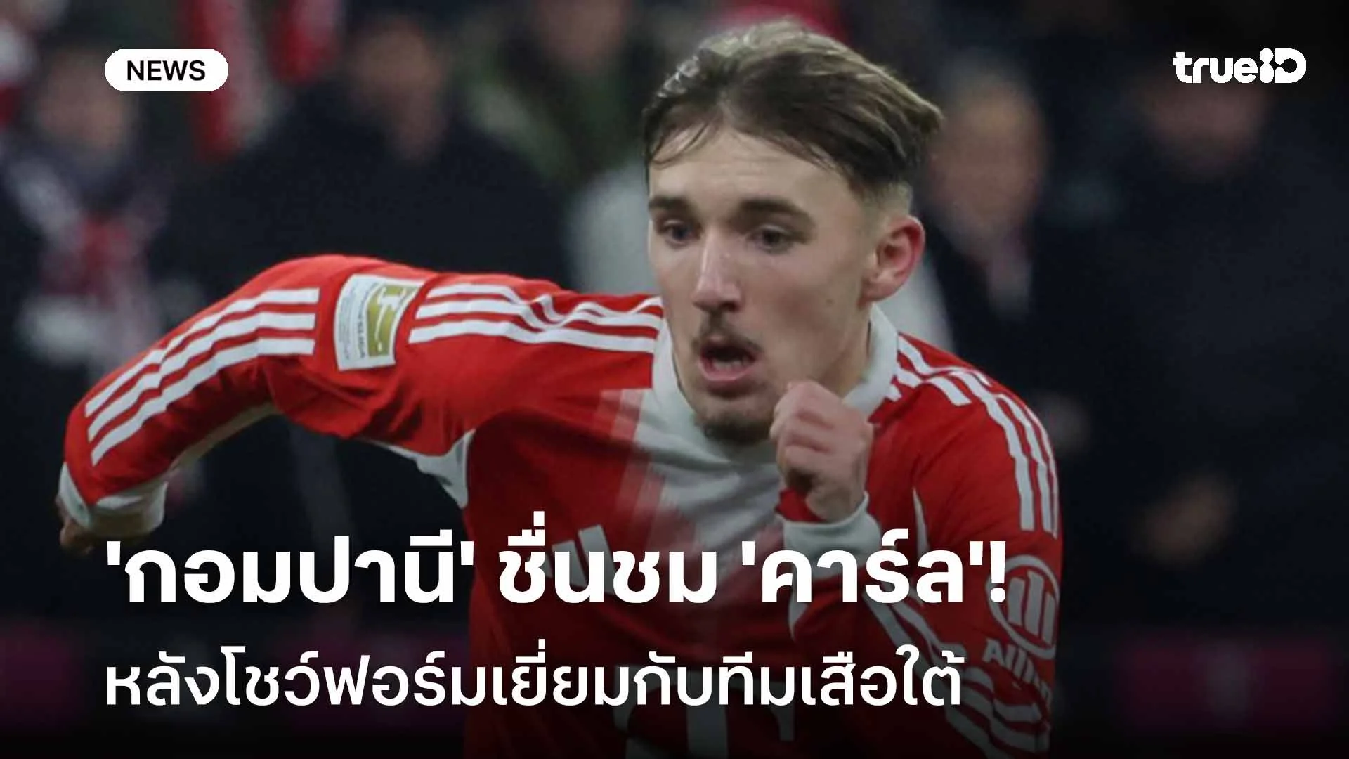 ยอดเยี่ยม!! 'กอมปานี' ชื่นชม เลนนาร์ท คาร์ล หลังโชว์ฟอร์มเยี่ยม