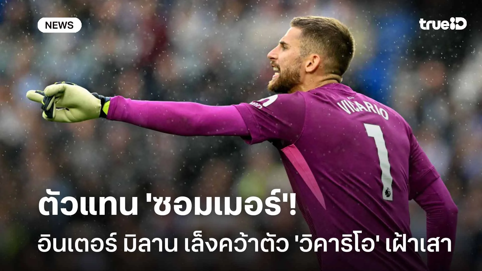 จับตามอง!! อินเตอร์ มิลาน เล็งคว้าตัว 'วิคาริโอ' เฝ้าเสาแทน 'ซอมเมอร์' จับตามอง!! อินเตอร์ มิลาน เล็งคว้าตัว 'วิคาริโอ' เฝ้าเสาแทน 'ซอมเมอร์'