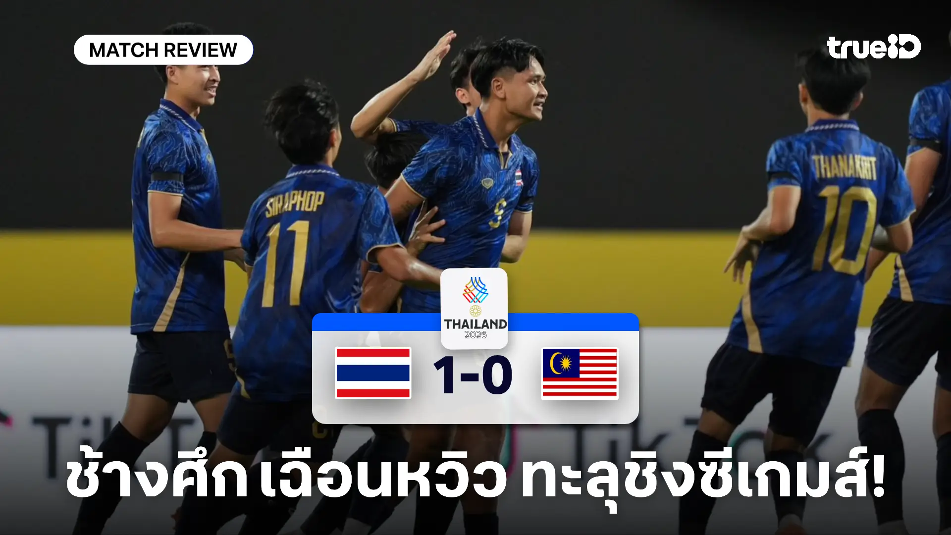 ไทย VS มาเลเซีย 1-0 : ช้างศึกเฉือนเสือเหลือง ทะลุชิงซีเกมส์ ชนเวียดนาม