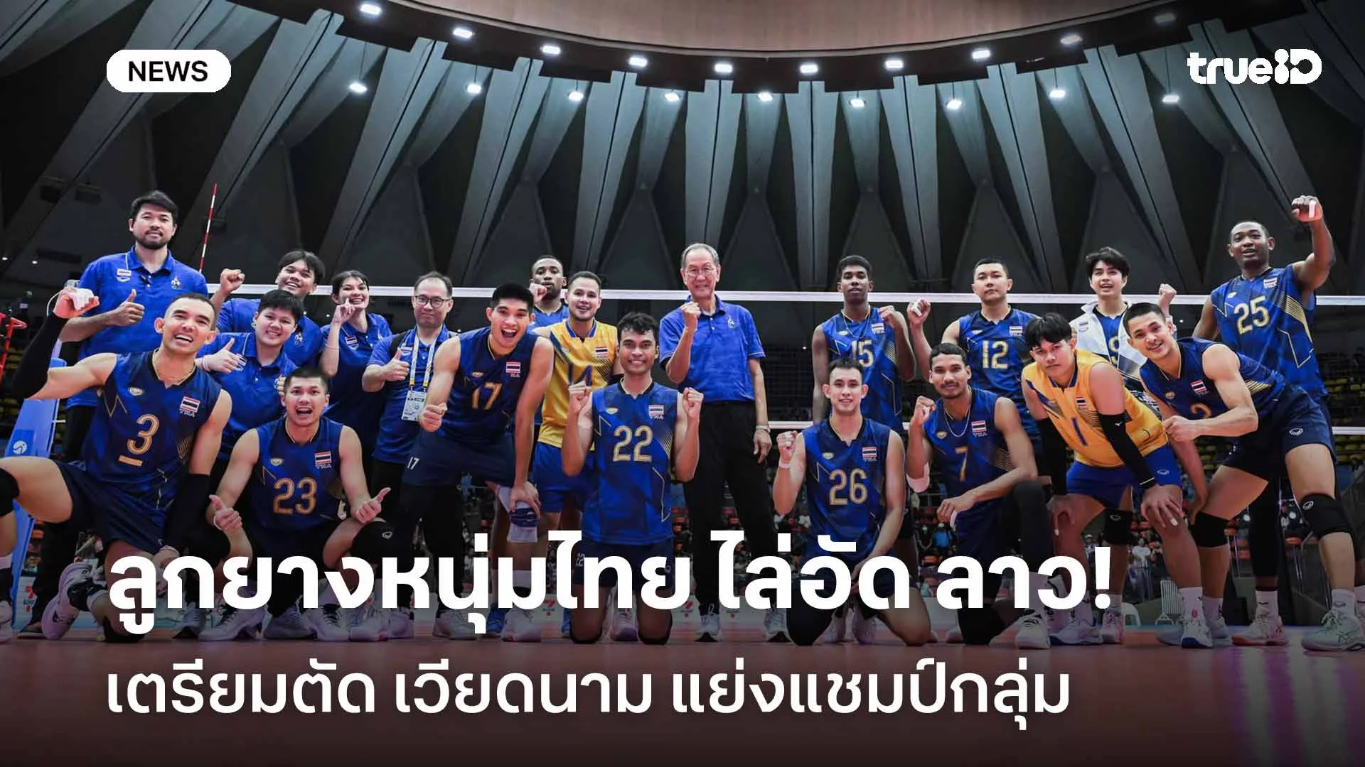 ฟอร์มแรง!! ลูกยางหนุ่มไทย ไล่อัด ลาว เตรียมตัด เวียดนาม แย่งแชมป์กลุ่ม ฟอร์มแรง!! ลูกยางหนุ่มไทย ไล่อัด ลาว เตรียมตัด เวียดนาม แย่งแชมป์กลุ่ม