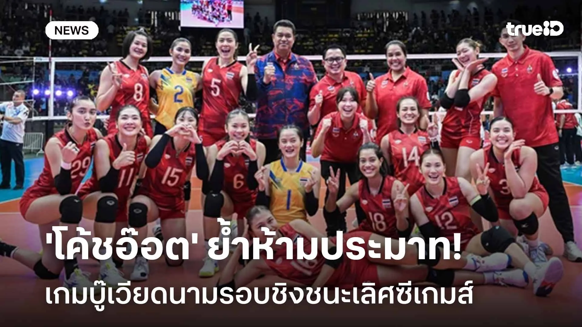 ไม่ง่าย!! 'โค้ชอ๊อต' ย้ำห้ามประมาท เกมบู๊เวียดนามรอบชิงซีเกมส์ฯ ไม่ง่าย!! 'โค้ชอ๊อต' ย้ำห้ามประมาท เกมบู๊เวียดนามรอบชิงซีเกมส์ฯ