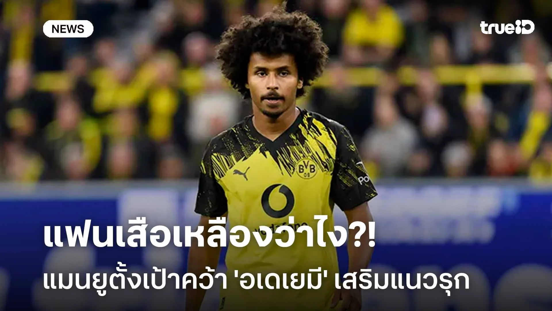 รอติดตาม!! แมนยูตั้งเป้าคว้าตัว 'อเดเยมี' ดาวเตะดอร์ทมุนด์เสริมแนวรุก รอติดตาม!! แมนยูตั้งเป้าคว้าตัว 'อเดเยมี' ดาวเตะดอร์ทมุนด์เสริมแนวรุก