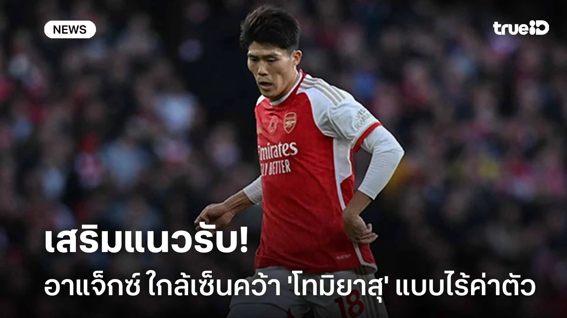 เสริมแนวรับ! อาแจ็กซ์ ใกล้บรรลุข้อตกลงเซ็นคว้า 'โทมิยาสุ' แบบไร้ค่าตัว เสริมแนวรับ! อาแจ็กซ์ ใกล้บรรลุข้อตกลงเซ็นคว้า 'โทมิยาสุ' แบบไร้ค่าตัว