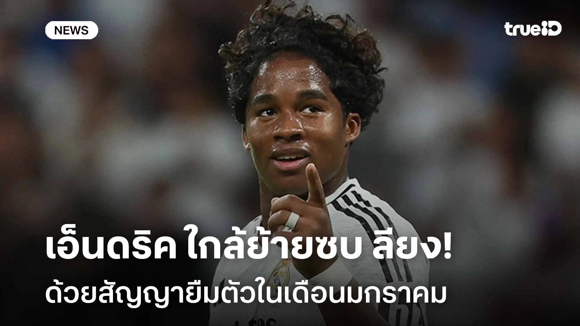 จ่อย้ายทีม!! เอ็นดริค ใกล้ย้ายซบ ลียง ด้วยสัญญายืมตัวในเดือนมกราคม จ่อย้ายทีม!! เอ็นดริค ใกล้ย้ายซบ ลียง ด้วยสัญญายืมตัวในเดือนมกราคม