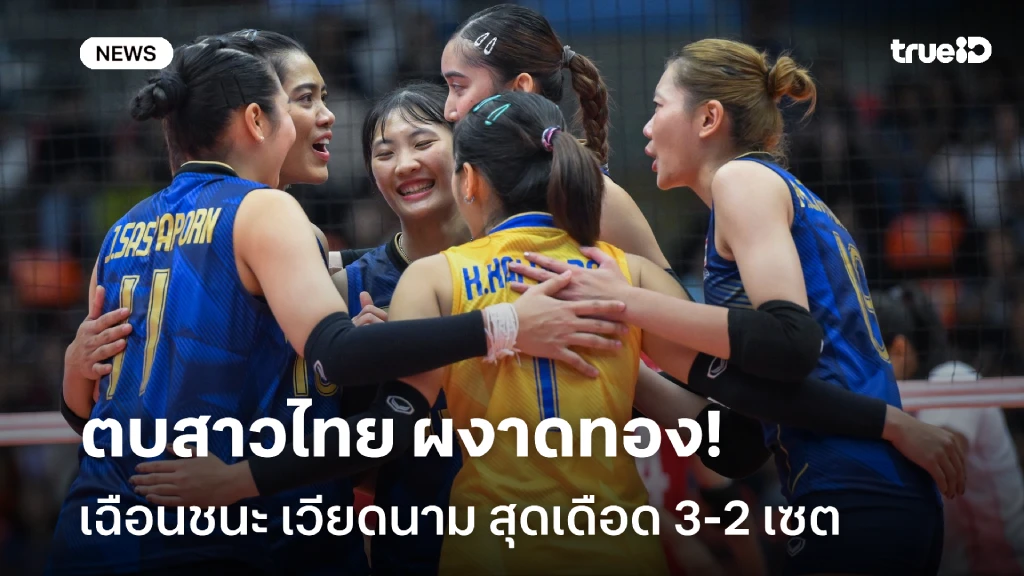 ลุ้นระทึก!! ตบสาวไทย เฉือน เวียดนาม 3-2 เซต คว้าแชมป์ซีเกมส์ 2025