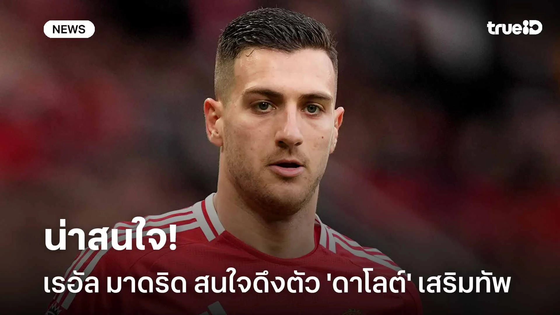 น่าสนใจ!! เรอัล มาดริด สนใจดึงตัว 'ดาโลต์' แข้งผีแดงเสริมทัพ