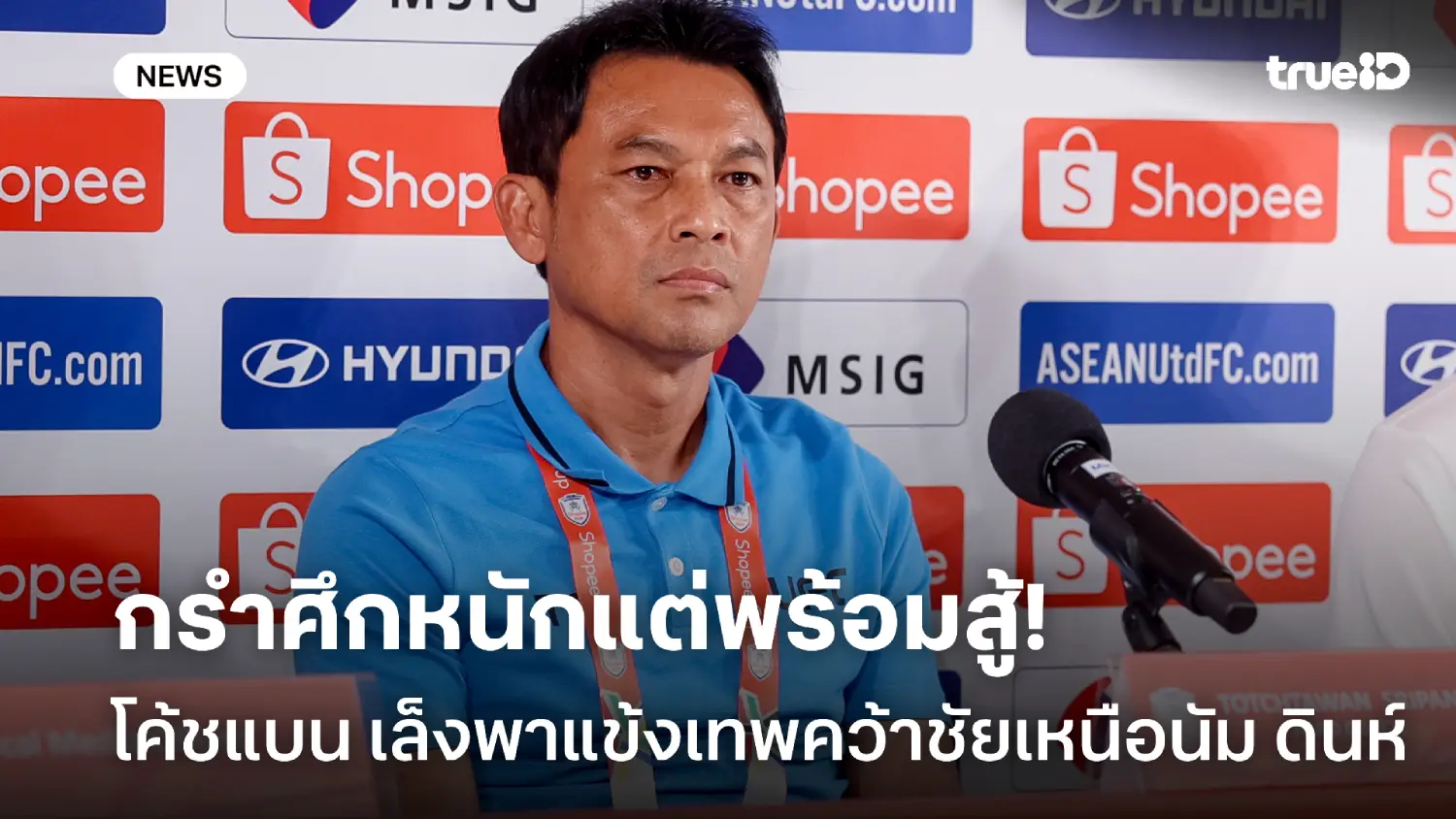 พร้อมสู้! โค้ชแบน รับแข้งเทพกรำศึกหนัก แต่หวังเก็บชัยเหนือ นัม ดินห์ พร้อมสู้! โค้ชแบน รับแข้งเทพกรำศึกหนัก แต่หวังเก็บชัยเหนือ นัม ดินห์