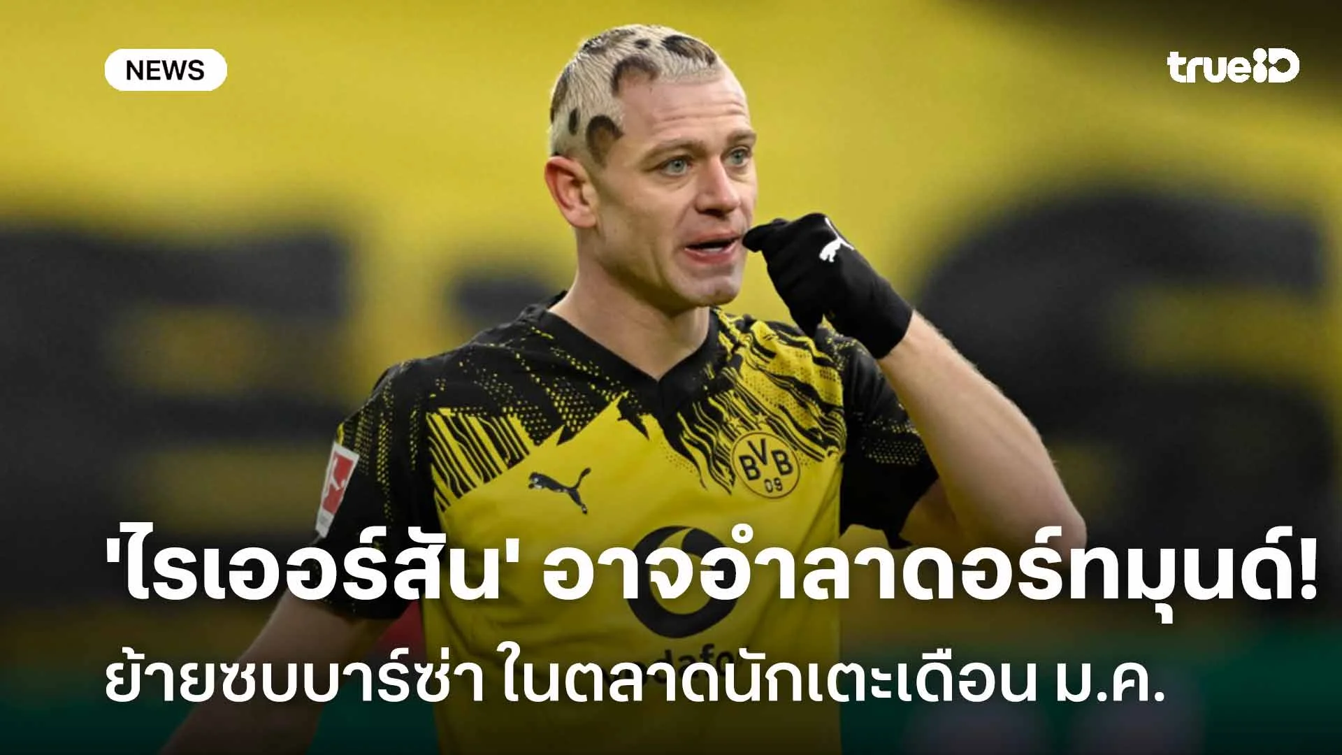 ส่อย้ายทีม!! 'ไรเออร์สัน' อาจอำลาดอร์ทมุนด์ ย้ายซบบาร์ซ่า ในเดือน ม.ค.