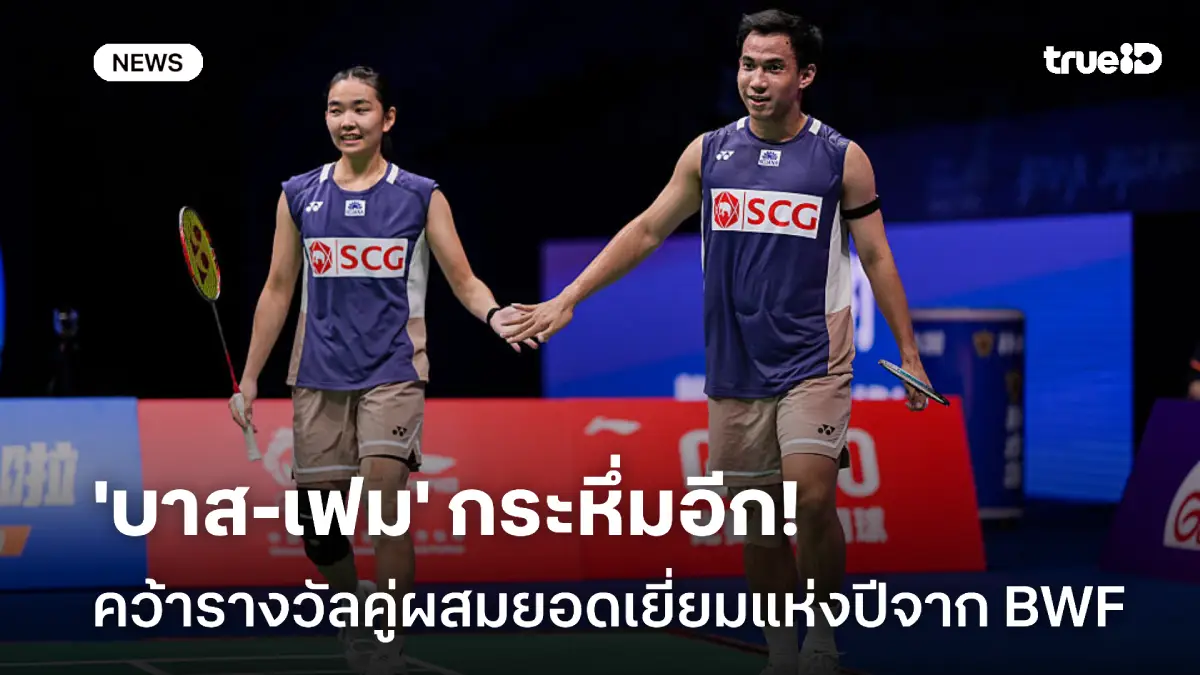 กระหึ่มอีก! 'บาส-เฟม' คว้ารางวัลคู่ผสมยอดเยี่ยมแห่งปี 2025 จาก BWF กระหึ่มอีก! 'บาส-เฟม' คว้ารางวัลคู่ผสมยอดเยี่ยมแห่งปี 2025 จาก BWF