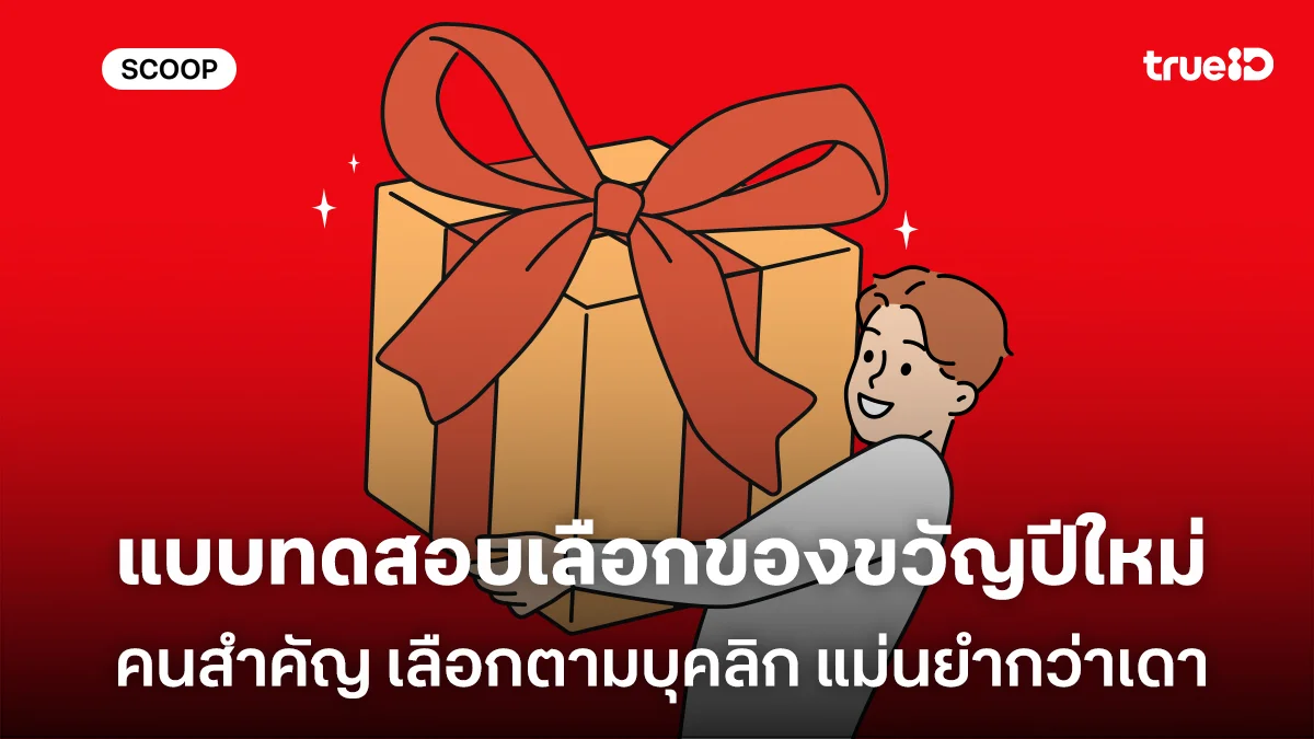 แบบทดสอบวิเคราะห์สไตล์ ของขวัญปีใหม่คนสำคัญ เลือกตามบุคลิก แม่นยำกว่าเดา แบบทดสอบวิเคราะห์สไตล์ ของขวัญปีใหม่คนสำคัญ เลือกตามบุคลิก แม่นยำกว่าเดา