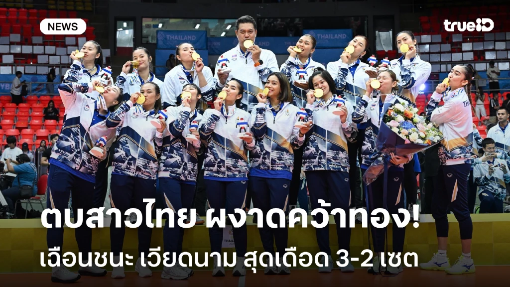 ลุ้นระทึก!! ตบสาวไทย เฉือน เวียดนาม 3-2 เซต คว้าแชมป์ซีเกมส์ 2025 ลุ้นระทึก!! ตบสาวไทย เฉือน เวียดนาม 3-2 เซต คว้าแชมป์ซีเกมส์ 2025