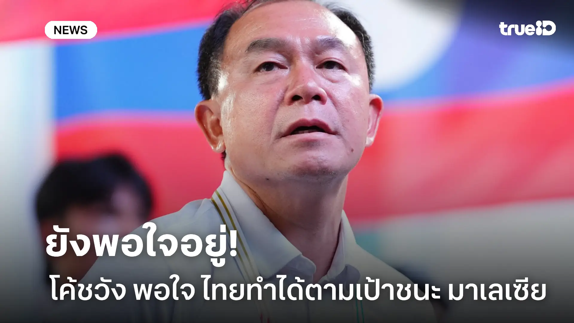 รอสู้ต่อ.! โค้ชวัง พอใจ ไทยทำได้ตามเป้า เน้นฟื้นฟูก่อนชิงกับเวียดนาม รอสู้ต่อ.! โค้ชวัง พอใจ ไทยทำได้ตามเป้า เน้นฟื้นฟูก่อนชิงกับเวียดนาม