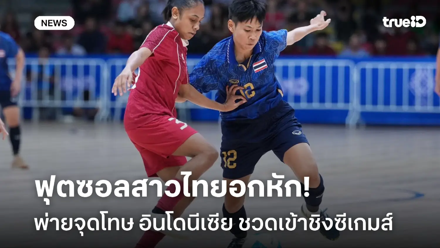 ชวดเข้าชิง! ฟุตซอลสาวไทย พ่ายจุดโทษ อินโดนีเซีย ร่วงรอบตัดเชือกซีเกมส์ ชวดเข้าชิง! ฟุตซอลสาวไทย พ่ายจุดโทษ อินโดนีเซีย ร่วงรอบตัดเชือกซีเกมส์