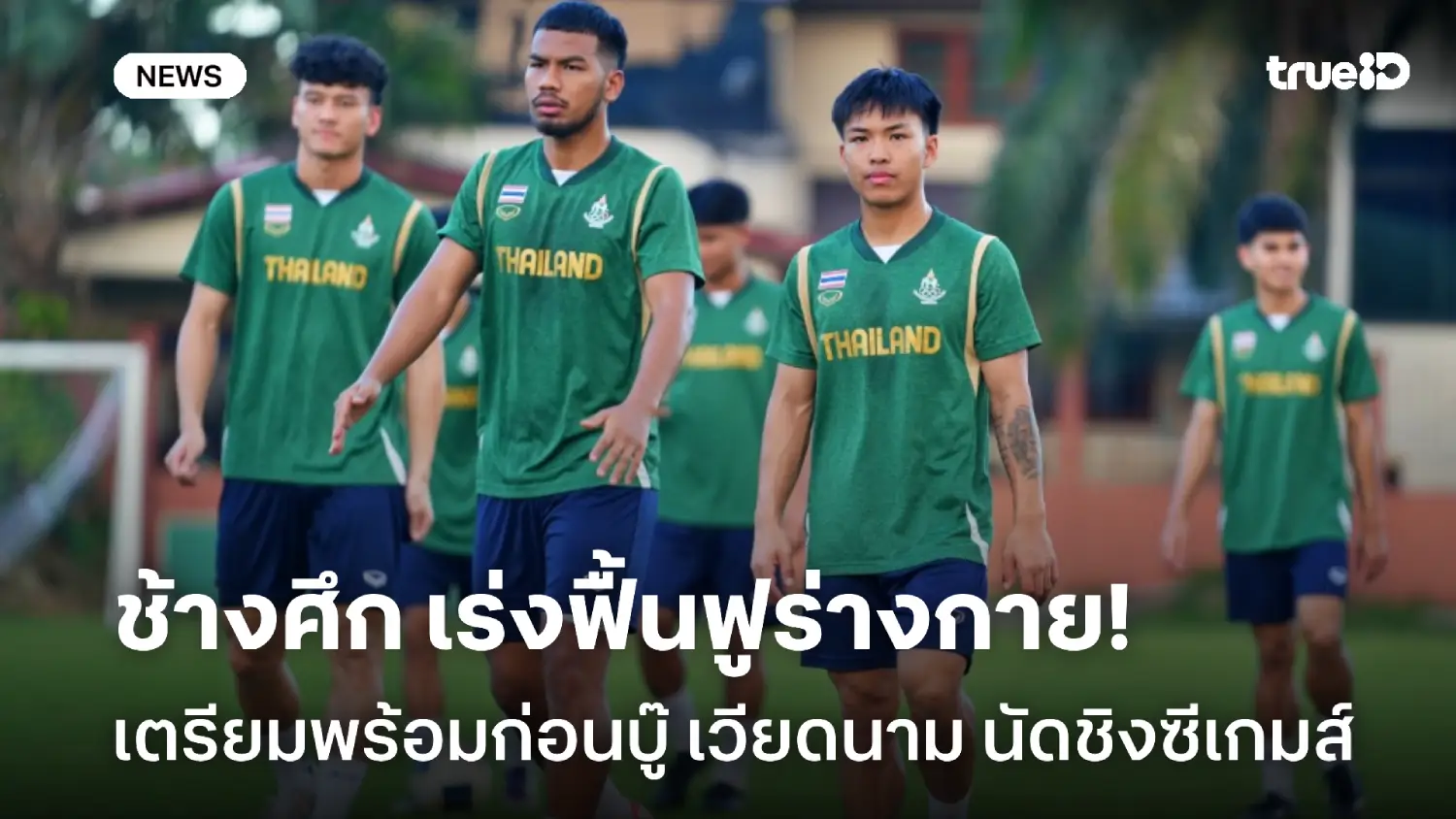 ต้องพร้อมที่สุด! ช้างศึก เร่งฟื้นฟูร่างกายก่อนชน เวียดนาม นัดชิงซีเกมส์ ต้องพร้อมที่สุด! ช้างศึก เร่งฟื้นฟูร่างกายก่อนชน เวียดนาม นัดชิงซีเกมส์