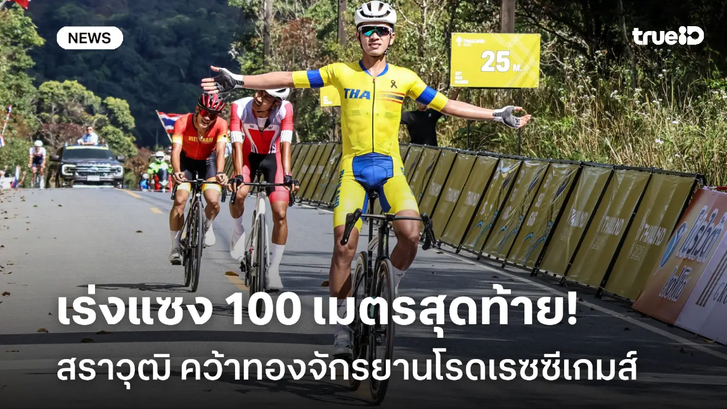 สู้สุดใจ! สราวุฒิ คว้าทองจักรยานโรดเรซ พร้อมพาเพื่อนคว้าทองประเภททีม สู้สุดใจ! สราวุฒิ คว้าทองจักรยานโรดเรซ พร้อมพาเพื่อนคว้าทองประเภททีม