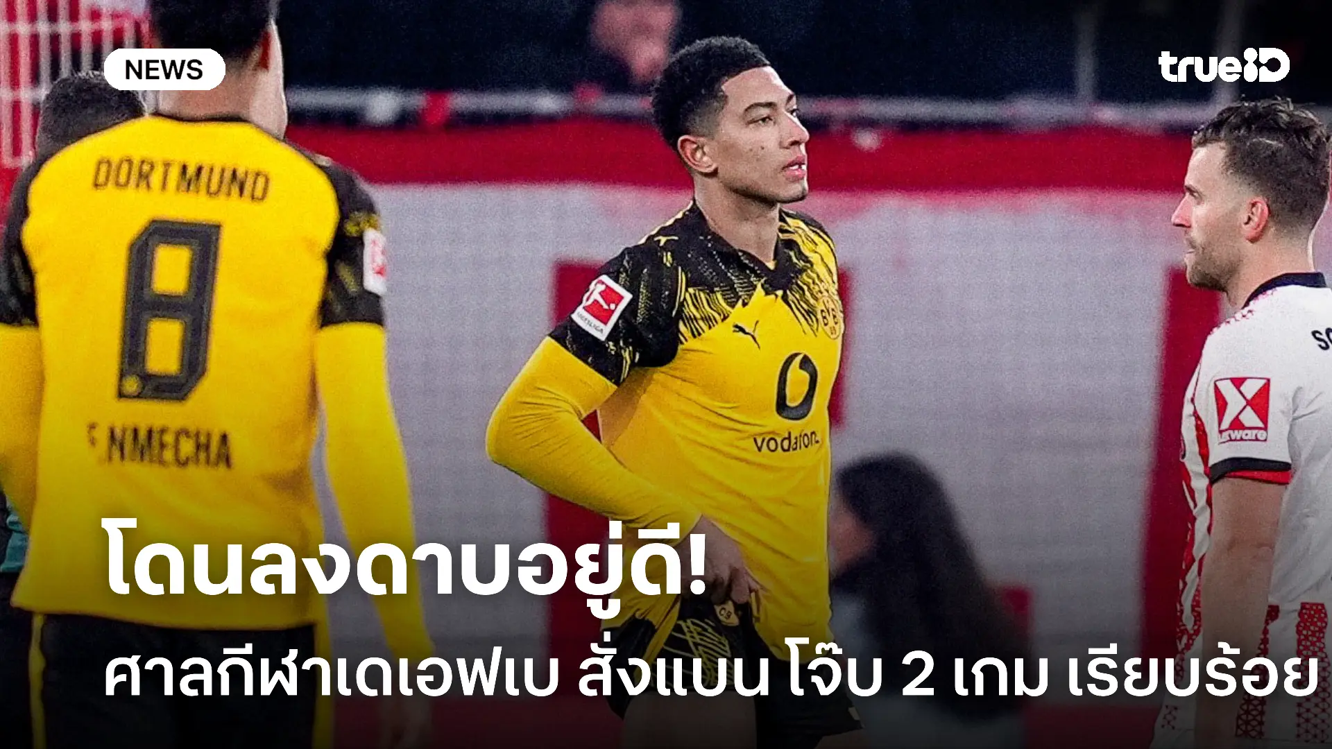 ไม่รอด.! ศาลกีฬา เดเอฟเบ สั่งแบน โจ๊บ 2 เกม หลังทีมเสมอ ไฟร์บวร์ก ไม่รอด.! ศาลกีฬา เดเอฟเบ สั่งแบน โจ๊บ 2 เกม หลังทีมเสมอ ไฟร์บวร์ก