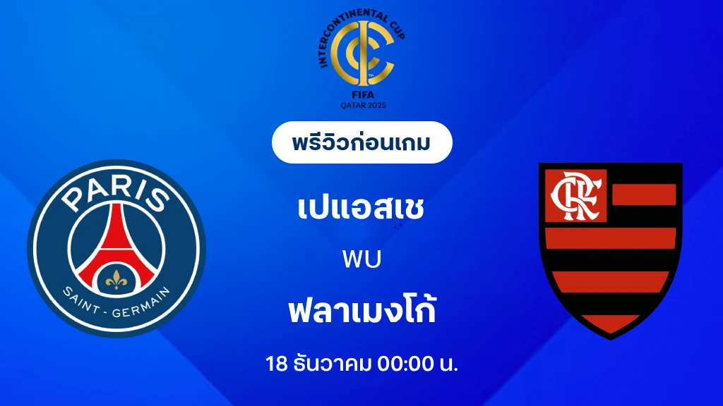 เปแอสเช VS ฟลาเมงโก้ : พรีวิว อินเตอร์คอนติเนนตัล คัพ (ลิ้งก์ดูบอลสด)
