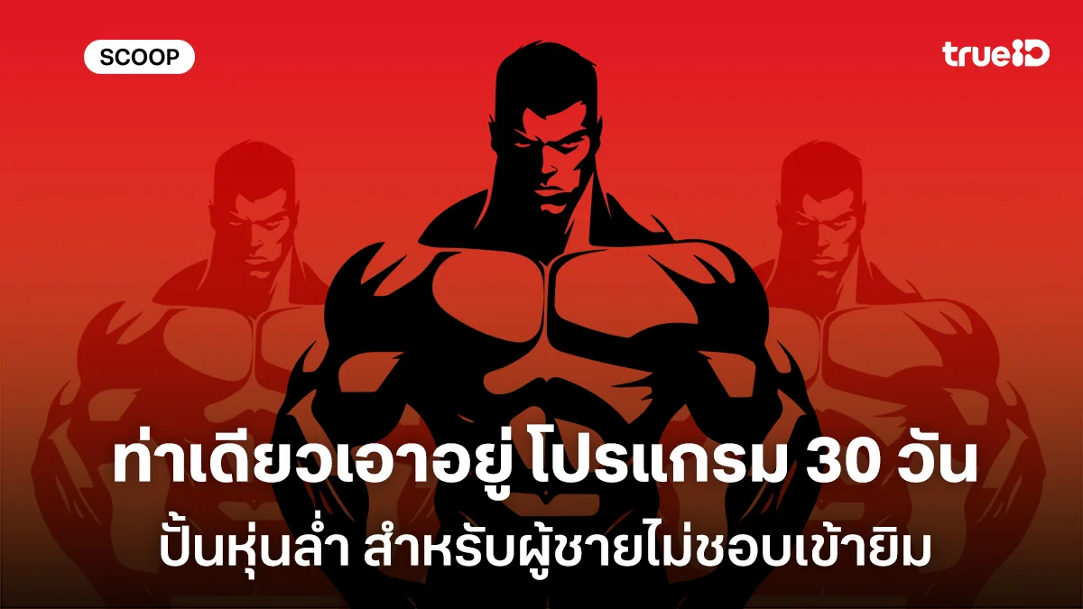 ท่าเดียวเอาอยู่ โปรแกรม 30 วัน ปั้นหุ่นล่ำด้วย 1 ท่าต่อวัน สำหรับผู้ชายไม่ชอบเข้ายิม ท่าเดียวเอาอยู่ โปรแกรม 30 วัน ปั้นหุ่นล่ำด้วย 1 ท่าต่อวัน สำหรับผู้ชายไม่ชอบเข้ายิม