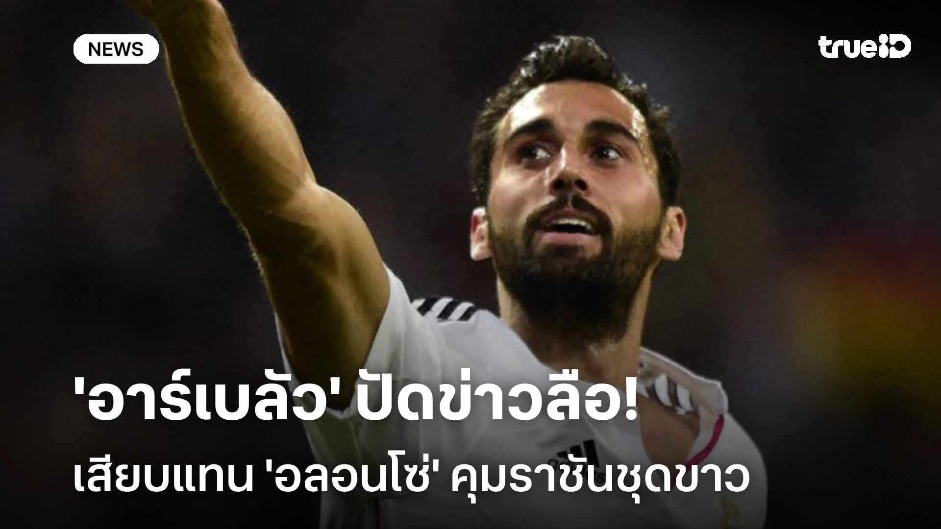ปฏิเสธทันควัน! 'อาร์เบลัว' ปัดข่าวลือเสียบแทน 'อลอนโซ่' คุมราชันชุดขาว ปฏิเสธทันควัน! 'อาร์เบลัว' ปัดข่าวลือเสียบแทน 'อลอนโซ่' คุมราชันชุดขาว