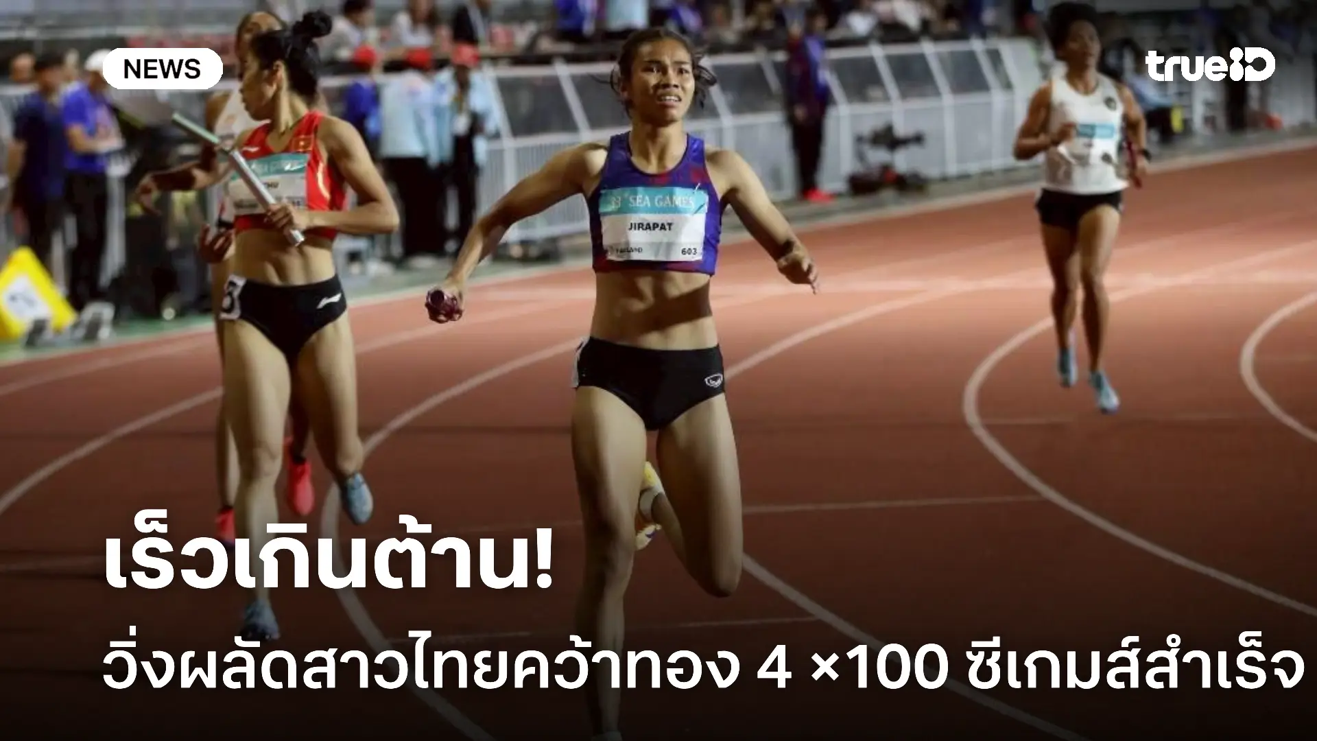 ทีมลมกรด.! วิ่งผลัดสาวไทย กดสปีด คว้าเหรียญทอง 4 ×100 เมตร ซีเกมส์ ทีมลมกรด.! วิ่งผลัดสาวไทย กดสปีด คว้าเหรียญทอง 4 ×100 เมตร ซีเกมส์