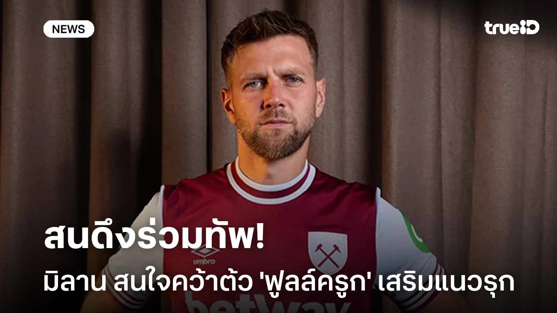 สนดึงร่วมทัพ!! มิลาน สนใจคว้าต้ว 'ฟูลล์ครูก' เสริมแนวรุกในเดือน ม.ค. สนดึงร่วมทัพ!! มิลาน สนใจคว้าต้ว 'ฟูลล์ครูก' เสริมแนวรุกในเดือน ม.ค.