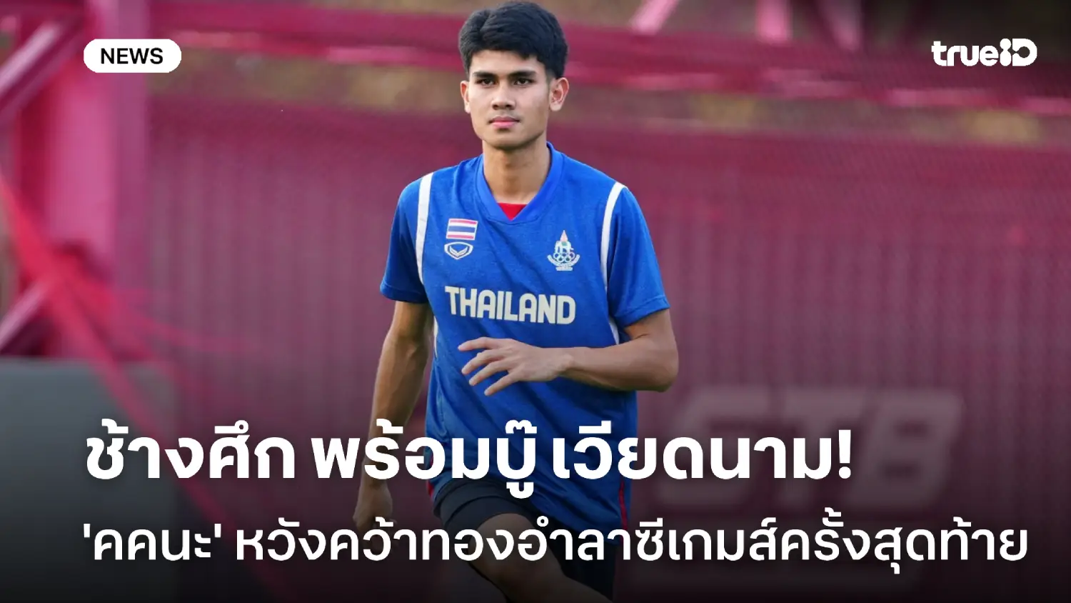 ทุ่มสุดชีวิต! 'คคนะ' หวังพา ช้างศึก สยบ เวียดนาม คว้าทองสั่งลาซีเกมส์ ทุ่มสุดชีวิต! 'คคนะ' หวังพา ช้างศึก สยบ เวียดนาม คว้าทองสั่งลาซีเกมส์