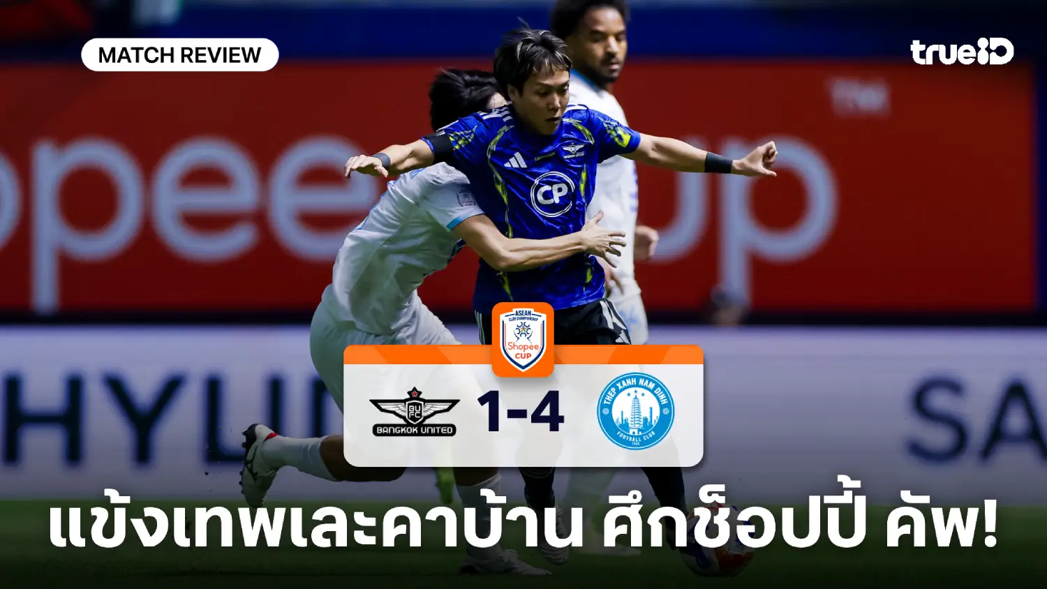 ทรู แบงค็อก VS นัม ดินห์ 1-4 : แข้งเทพ พ่ายยับคาบ้าน ศึกช็อปปี้ คัพ