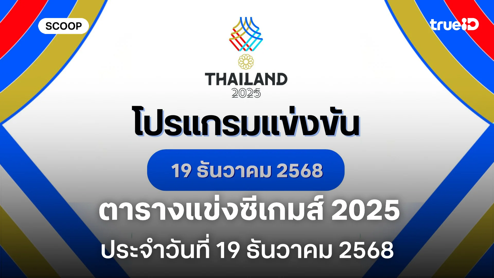 โปรแกรมแข่งขันซีเกมส์วันนี้ 19 ธ.ค. 68 ลิ้งก์ดูสด ถ่ายทอดสดช่องไหน แข่งอะไรบ้าง