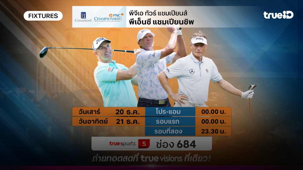 โปรแกรมกอล์ฟ พีเอ็นซี แชมเปี้ยนชิพ ลิ้งก์ดูสดกอล์ฟ PNC Championship