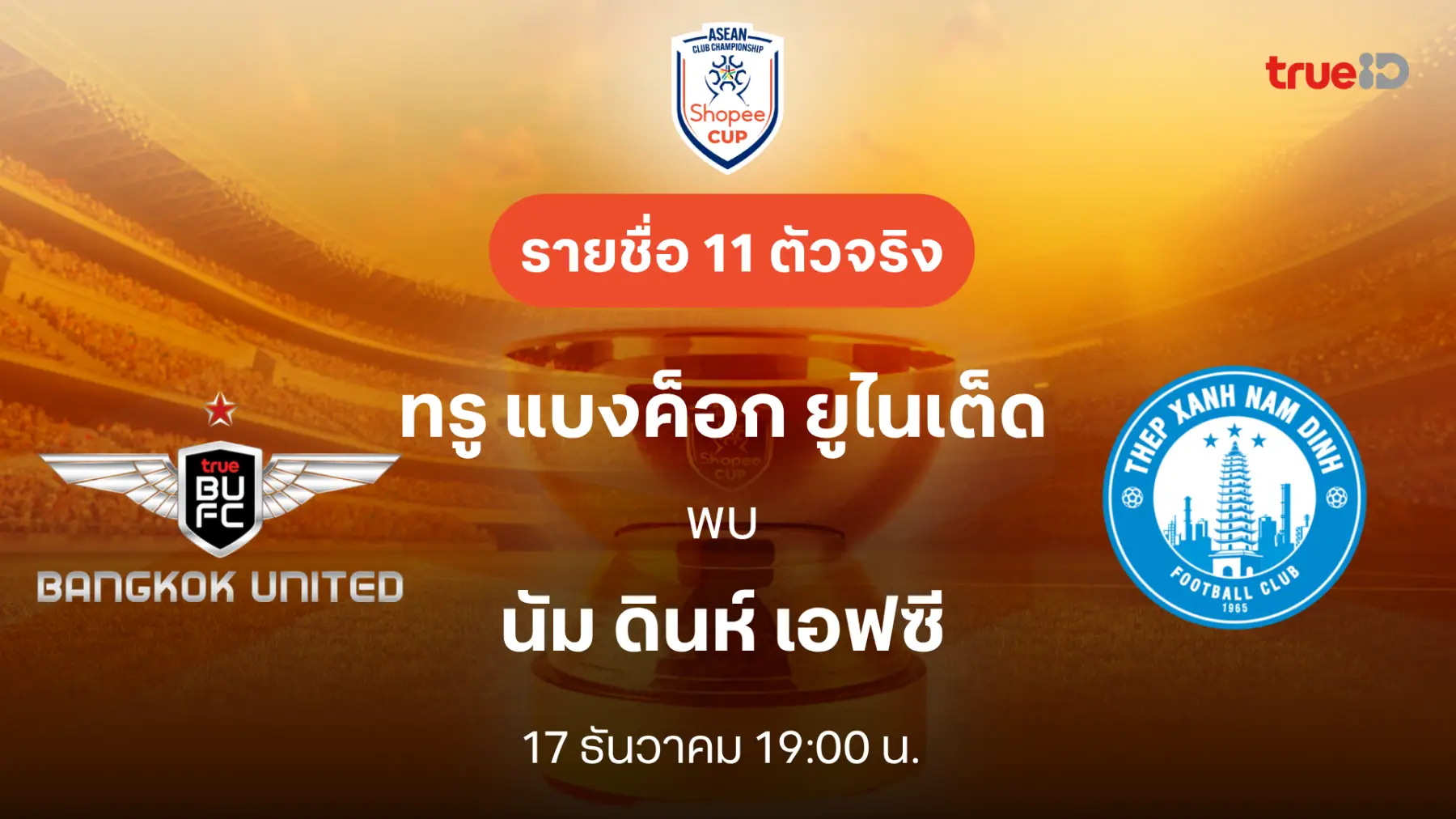 ทรู แบงค็อก VS นัม ดินห์ : รายชื่อ 11 ตัวจริง ช็อปปี้ คัพ 2025/26 (ลิ้งก์ดูบอลสด)