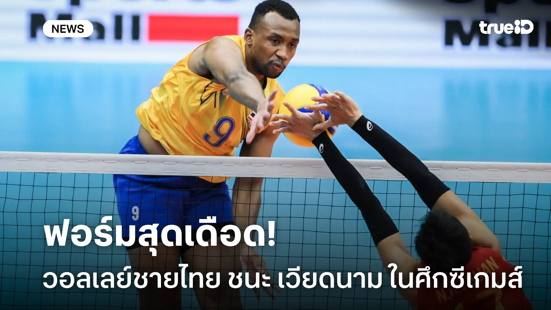 ซิวแชมป์กลุ่ม.! วอลเลย์ชายไทย ชนะ เวียดนาม 3-0 เซต ทะลุตัดเชือกซีเกมส์