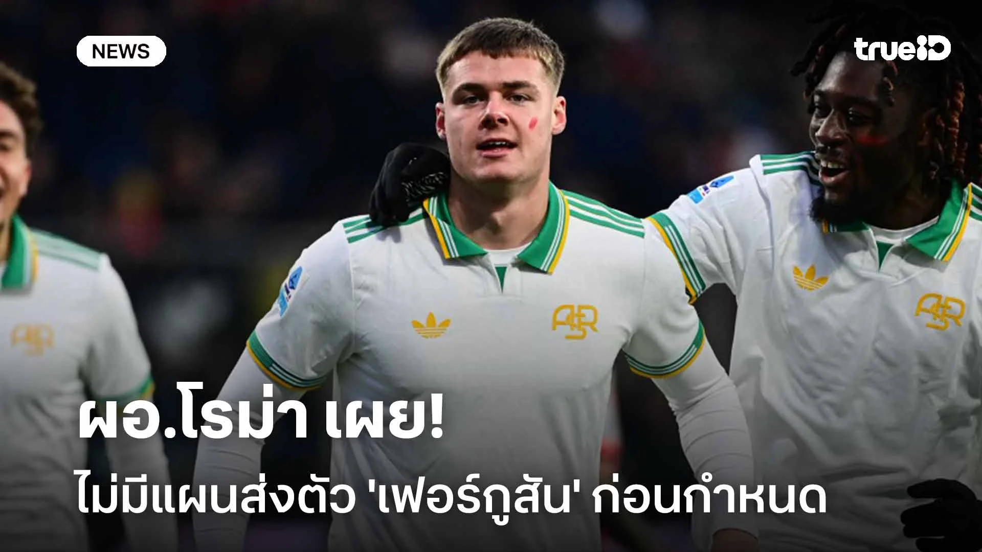ปัดข่าวลือ! ผอ.โรม่า เผยไม่มีแผนส่ง 'เฟอร์กูสัน' กลับไบรท์ตันก่อนกำหนด