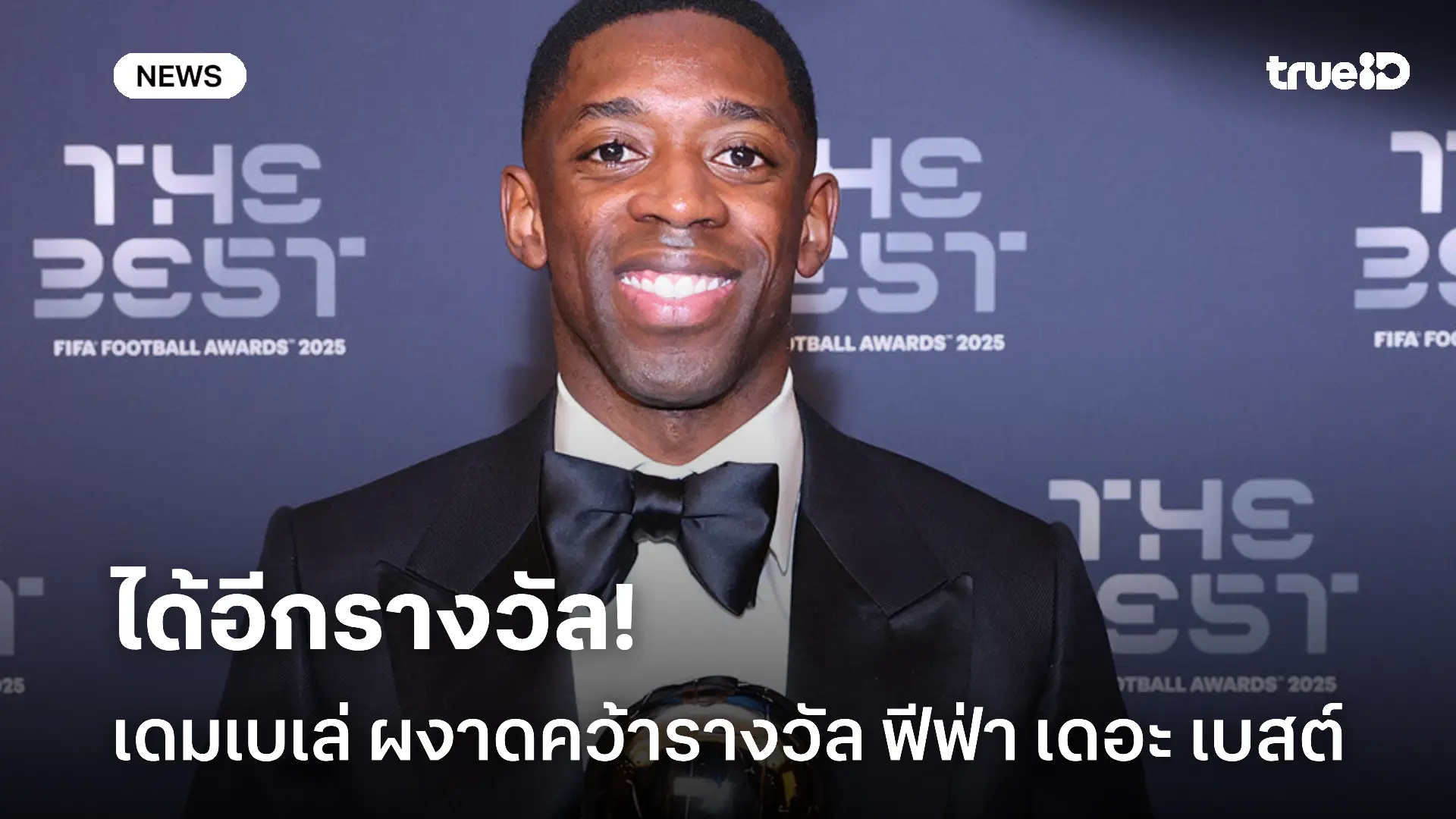 ปีทองของแท้.! เดมเบเล่ ได้อีกรางวัล ผงาดคว้ารางวัล ฟีฟ่า เดอะ เบสต์